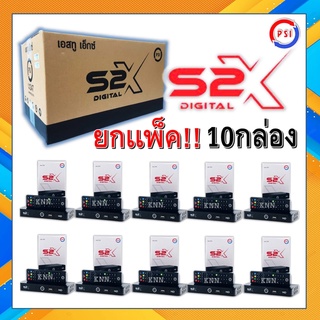 **รุ่นใหม่ล่าสุด**ชัดกว่าเดิม กล่องดาวเทียม PSIรุ่นS2X DIGITAL แพ๊ค 10 กล่อง (รองรับจานทึบและจานตะแกรง คมชัดสะใจ)