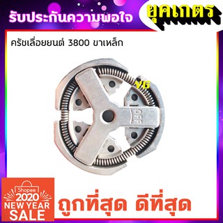 คลัทช์ คลัช3800 ผ้าครัช 3800 ครัชเลื่อยนต์3800 ครัชเหล็ก3800 สำหรับเครื่อง3แรง (K-0013)