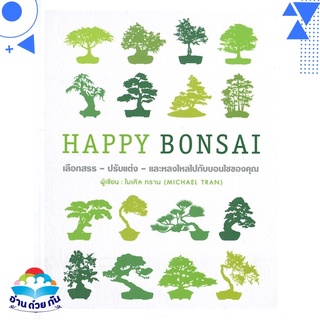 หนังสือ HAPPY BONSAI (ปกแข็ง) หนังสือใหม่ พร้อมส่ง #อ่านด้วยกัน