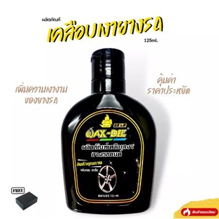 WAX-DEE ขายส่งยกโหล 12 ชิ้น ผลิตภัณฑ์เคลือบเงายางรถยนต์ โฉมใ…