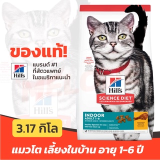 [หมดอายุ 09/2024] Hills ฮิลส์ อาหารแมว สูตร Science Diet Adult Indoor แมวโต เลี้ยงในบ้าน อายุ 1-6 ปี ขนาด 3.17kg