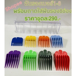 ฟันสีๆรองเบอร์1-8 CLIPPER GUIDES(พร้อมถาดใส่ฟันรอง8ช่อง)