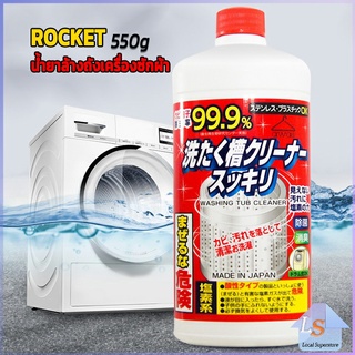 ผงซักฟอกเครื่องซักผ้า น้ำยาล้างเครื่องซักผ้า ROCKET ขจัดคราบตะกรันและขจัดสิ่งปนเปื้อน 550ml