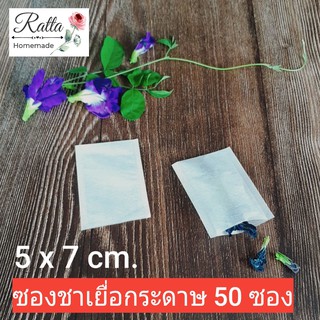 ซองชาเยื่อกระดาษ ถุงชา ถุงกรองชา 5x7 cm.50 ซอง (Tea bags)