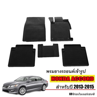 พรมยางปูพื้นรถยนต์เข้ารูป HONDA ACCORD (G9) ปี 2013-2015 ผ้ายางยกขอบ ผ้ายางรถยนต์ ผ้ายางปูพื้นรถ ผ้ายางเข้ารูป ผ้ายาง