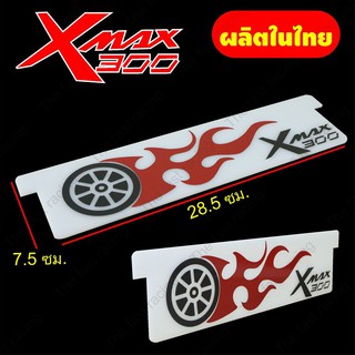 ราคาถูกสุดๆ แผ่นแบ่งช่องใต้เบาะXMAX300 อคิลิคสีขาวลายHot wheel