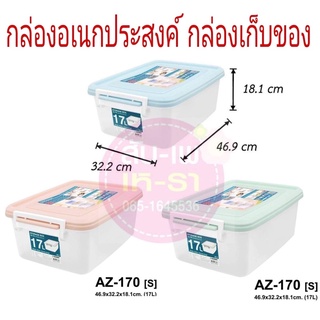 กล่องพลาสติกอเนกประสงค์ (17L) : AZ170  กล่องเก็บของ กล่องอเนกประสงค์ กล่องใส่ของ กล่อง Multipurpose Plastic Storage Box