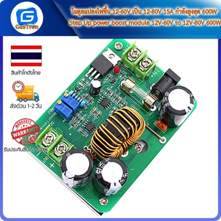 โมดูลแปลงไฟขึ้น 12-60V เป็น 12-80V 15A กำลังสูงสุด 600W Step Up power boost module 12V-60V to 12V-80V 600W