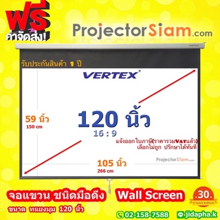 Vertex Wall Screen 120 นิ้ว 16:9 จอโปรเจคเตอร์ รุ่น จอแขวนมือดึง(105 x 59 inch)(266 x 150cm)สำหรับ projector 4K or 1080p