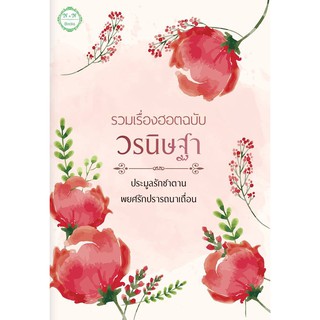 รวมเรื่องฮอตฉบับ วรนิษฐา นิยาย 2 เรื่อง 2 รส (ประมูลรักซาตานและพยศรักปรารถนาเถื่อน) (NC18+) /วรนิษฐา (ทำมือ ใหม่ )