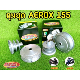 ดุมAerox-155 (ตรงรุ่น) หน้า+หลัง พร้อมลูกปืนในดุม