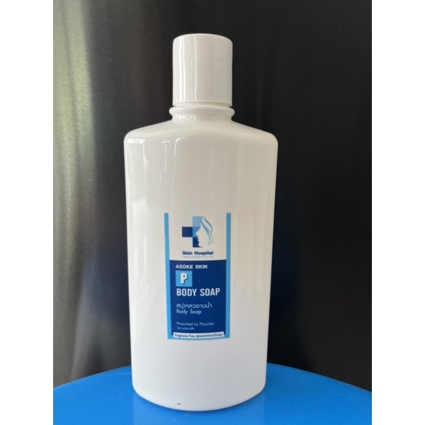 BODYSOAPกำจัดเชื้อราและยีสต์โรงพยาบาลผิวหนังอโศก ขนาด200ml.