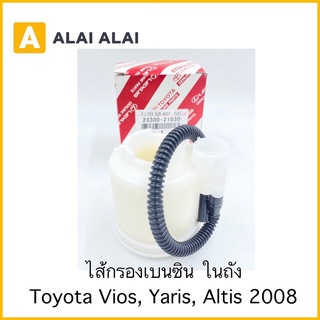 [B019]กรองเบนซิน Toyota Vios, Yaris, Altis 2008 / 23300-21030