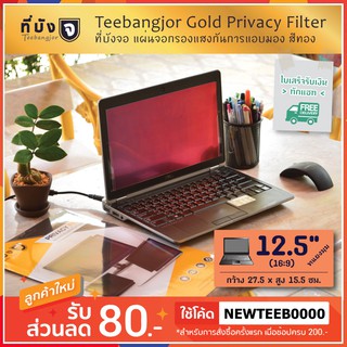 [12.5" (16:9) สีทอง] Teebangjor Gold Privacy Filter ฟิล์มกันเผือก แผ่นจอกรองแสง กันการแอบมอง แผ่นบังจอ ฟิล์มกันเสือก