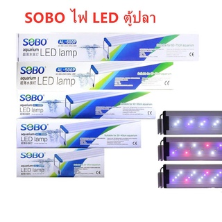 SOBO LED Lamp AL-300P/AL-400P/AL-500P/AL-600P หลอดไฟตู้ปลา ไฟตู้ปลาแบบหนีบ ไฟตู้ปลา LED --สินค้าพร้อมส่ง--