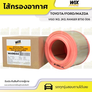 WIX ไส้กรองอากาศ TOYOTA/FORD/MAZDA: VIGO 1KD, 2KD, RANGER BT50 ปี06 วีโก้ 1KD, 2KD, เรนเจอร์ BT50 ปี0