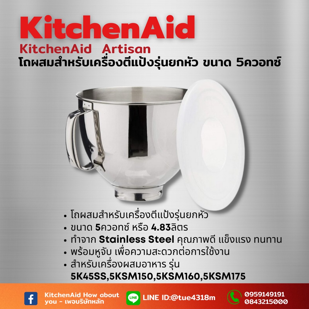 โถสเตนเลส KitchenAid Artisan 5Quart bycharinkarn ThaiPick