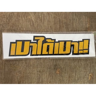 สติ๊กเกอร์ติดรถ เบาได้เบา