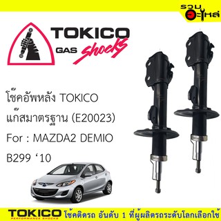 โช๊คอัพหลัง TOKICO ชนิดแก๊สมาตรฐาน 📍(E20023) For : MAZDA2 B229 ปี 2010-2013 (ซื้อคู่ถูกกว่า) 🔽ราคาต่อต้น🔽