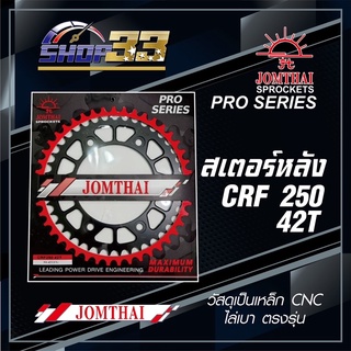 สเตอร์หลัง CRF250 REAR SPROCKET FOR CRF250 ไล่เบา