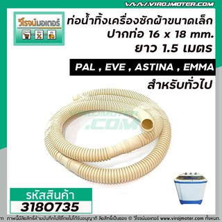 ท่อน้ำทิ้งเครื่องซักผ้า ท่อน้ำทิ้งเครื่องชงกาแฟ ขนาดเล็ก ปากท่อ 16 x 18 mm. ยาว 1.5 เมตร  PAL , HAIER  #3180735