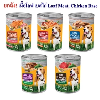 Pet8 อาหารกระป๋องสุนัข 10 รสชาติขายดี 400g 24 กระป๋องอร่อย ย่อยง่าย เบสเนื้อไก่ โปรตีนสูง พร้อมส่ง