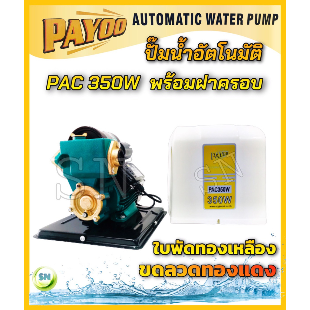 PAYOO ปั๊มน้ำอัตโนมัติ ปั๊มน้ำ ปั๊มออโต รุ่น PAC 350W พร้อมฝาครอบ ปั๊มน้ำใช้ในบ้าน