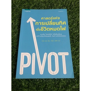 ศาสตร์แห่งการเปลี่ยนทิศ เมื่อชีวิตหมดไฟ