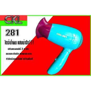 ไดร์เป่าผม CKL-281 พับได้ ขนาดเล็ก พกพาสะดวก