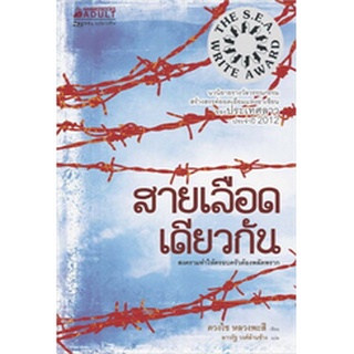 สายเลือดเดียวกัน          -