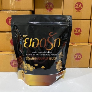 ราคาต่อถุง กาแฟยอดรัก กาแฟปรุงสำเร็จรูปชนิดผง YODRAK INSTANT COFFEE MIXED POWDER บรรจุ 1 ถุง 30 ซอง