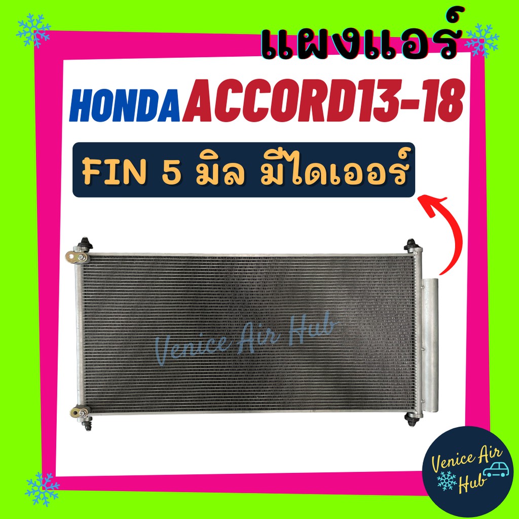 แผงร้อน ฮอนด้า แอคคอร์ด'13-'18 ฟินถี่ 5 มิลเย็นยิ่งกว่า มีไดเออร์ ACCORD GEN 9 รังผึ้งแอร์ คอนเดนเซอ