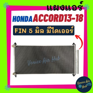 แผงร้อน ฮอนด้า แอคคอร์ด13-18 ฟินถี่ 5 มิลเย็นยิ่งกว่า มีไดเออร์ ACCORD GEN 9 รังผึ้งแอร์ คอนเดนเซอร์ คอล์ยร้อน