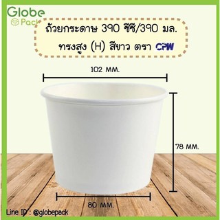 ( จำนวน 50 ใบ - 100ใบ )ถ้วยกระดาษ IC 390 มล.ทรงสูง สีขาว / ลายไก่ IC 390 cc.(H) White (เฉพาะถ้วยไม่รวมฝา)