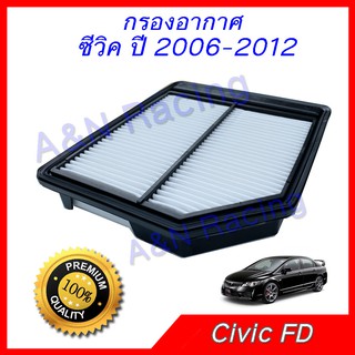 กรองอากาศ เครื่องยนต์ ฮอนด้า ซีวิค ปี 2006-2012 เครื่อง 1.8 เท่านั้น Honda Civic FD car air filter