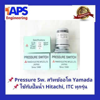 อะไหล่ปั๊มน้ำ Pressure switch (สวิทช์แรงดัน) สวิทช์ออโต้ YAMADA สำหรับปั๊มน้ำ Hitachi และ ITC แบบถังกลมและแรงดันคงที่