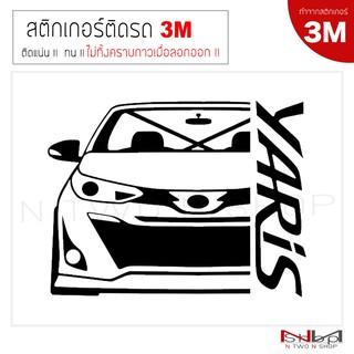 สติ๊กเกอร์ติดรถยนต์ 3M TOYOTA Yaris 2006 / 2013 / 2019 ไม่ทิ้งคราบกาวเมื่อลอกออก