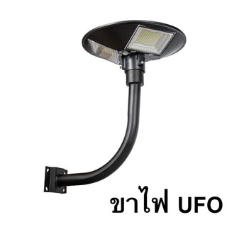 ขาตั้งไฟ UFO  เสาไฟยึด ทรงโค้งง้อ เหล็กอย่างดี โคมไฟโซล่าเซล โคมไฟถนน สปอตไลท์ สปอร์ตไลท์  SOLAR LIGHT