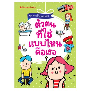 NANMEEBOOKS หนังสือ ตัวตนที่ใช่ แบบไหนคือเธอ : เสริมความรู้เยาวชน สารานุกรม