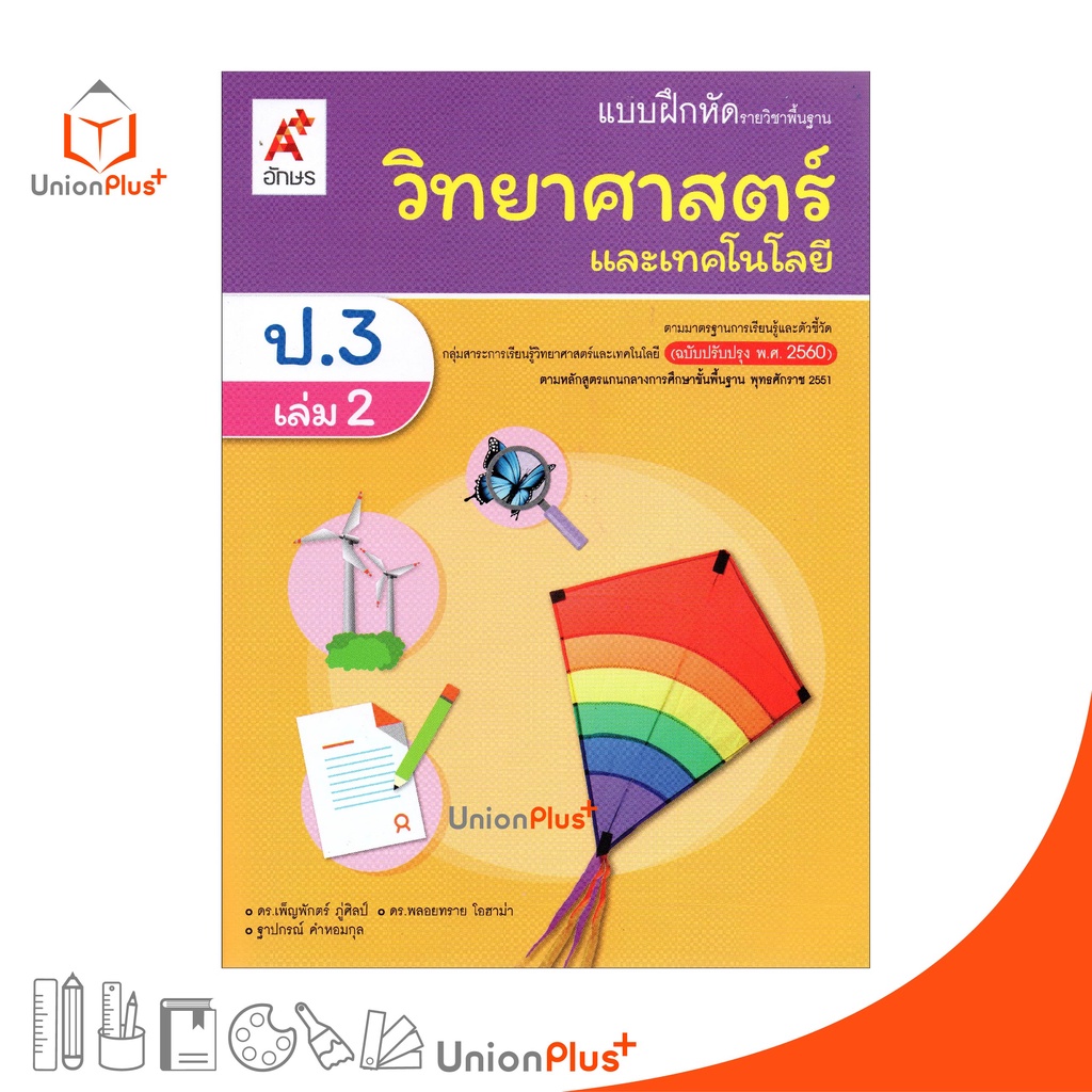 แบบฝึกหัด วิทยาศาสตร์และเทคโนโลยี ป.3 เล่ม 2 อักษรเจริญทัศน์ อจท. A+ (ฉบับปรับปร