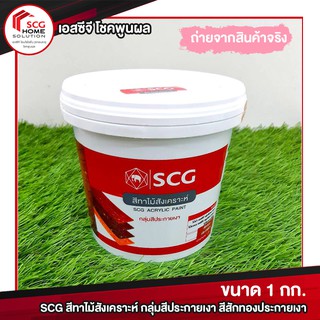 SCG สีทาไม้สังเคราะห์ กลุ่มสีประกายเงา สีสักทองประกายเงา น้ำหนัก 1 กก.