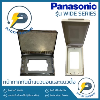 Panasonic หน้ากากกันน้ำแนวนอน และแนวตั้ง รุ่น WIDE SERIES