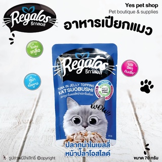 (12ซอง) อาหารแมว อาหารเปียกแมว regalos รสปลาทู​น่า​ใน​เยลลี่​หน้า​ปลา​โอสไลด์​ ขนาด 70 กรัม โดย Yes Pet Shop