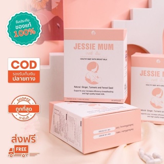 🔥ส่งฟรี🔥เพิ่มน้ำนม Jessie mum เจสซี่มัม🍼อาหารเสริมสมุนไพรเพิ่มน้ำนม กระตุ้นน้ำนม กู้น้ำนม สมุนไพรเพิ่มน้ำนมคุณแม่