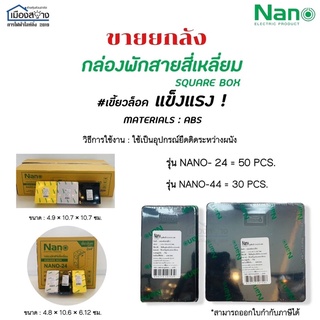 ขายยกลัง กล่องพักสาย NANO มีให้เลือก2ขนาด