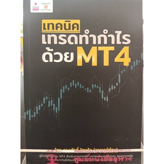 9786167752952 เทคนิคเทรดทำกำไร ด้วย MT4