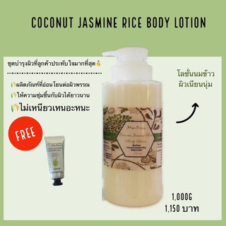 Coconut Jasmine Rice Body Lotion 1000g