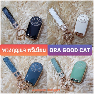 ปลอกกุญแจ ซองกุญแจ พรีเมี่ยม ORA GOOD CAT โอร่า กู๊ดแคท  พวงกุญแจ สวยงาม มีหลายรูปแบบ