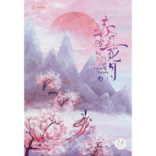 หนังสือนิยายจีน ธาราวสันต์ บุษบันจันทรา เล่ม 2 : เผิงไหลเค่อ : สำนักพิมพ์ แจ่มใส