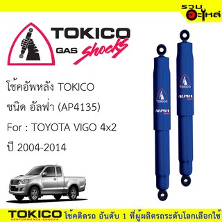 โช๊คอัพหลัง TOKICO ชนิด อัลฟ่า 📍(AP4135) FOR: TOYOTA VIGO 4x2 ปี 2004-2014 (ซื้อคู่ถูกกว่า) 🔽ราคาต่อต้น🔽